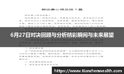 6月27日对决回顾与分析精彩瞬间与未来展望