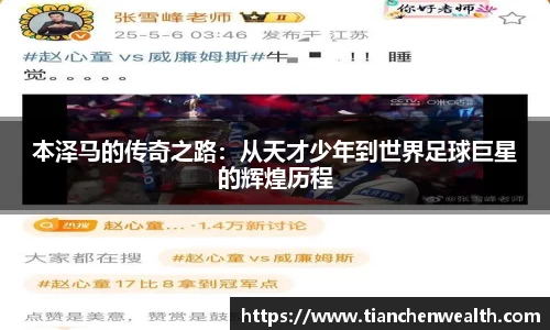 本泽马的传奇之路：从天才少年到世界足球巨星的辉煌历程
