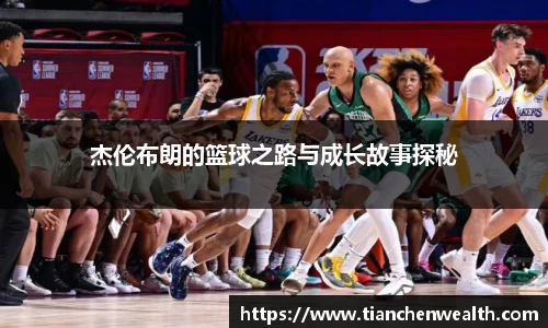 杰伦布朗的篮球之路与成长故事探秘
