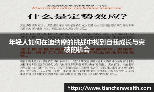 年轻人如何在迪纳摩的挑战中找到自我成长与突破的机会