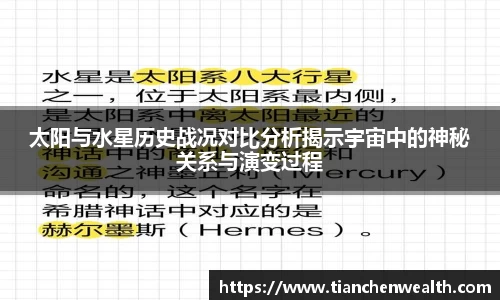 太阳与水星历史战况对比分析揭示宇宙中的神秘关系与演变过程