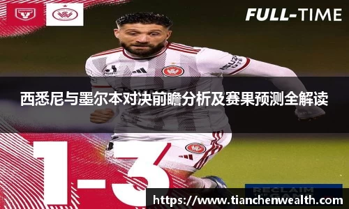 西悉尼与墨尔本对决前瞻分析及赛果预测全解读