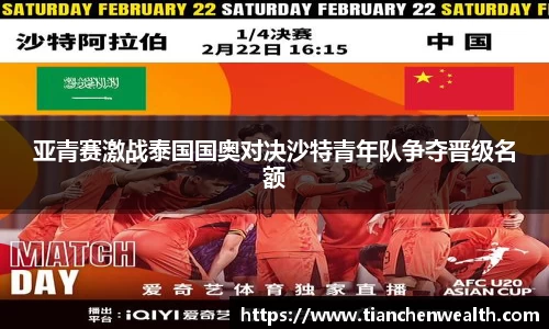 亚青赛激战泰国国奥对决沙特青年队争夺晋级名额
