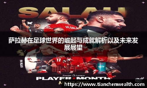 萨拉赫在足球世界的崛起与成就解析以及未来发展展望