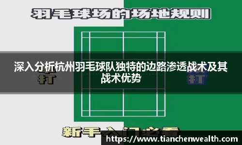 深入分析杭州羽毛球队独特的边路渗透战术及其战术优势